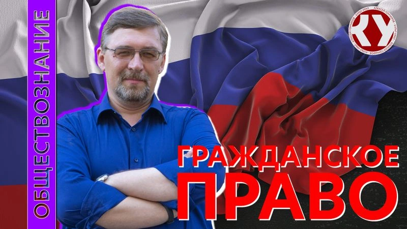 Лекция № 58 Гражданское право. Часть I