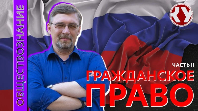 Лекция № 59 Гражданское право. Часть II
