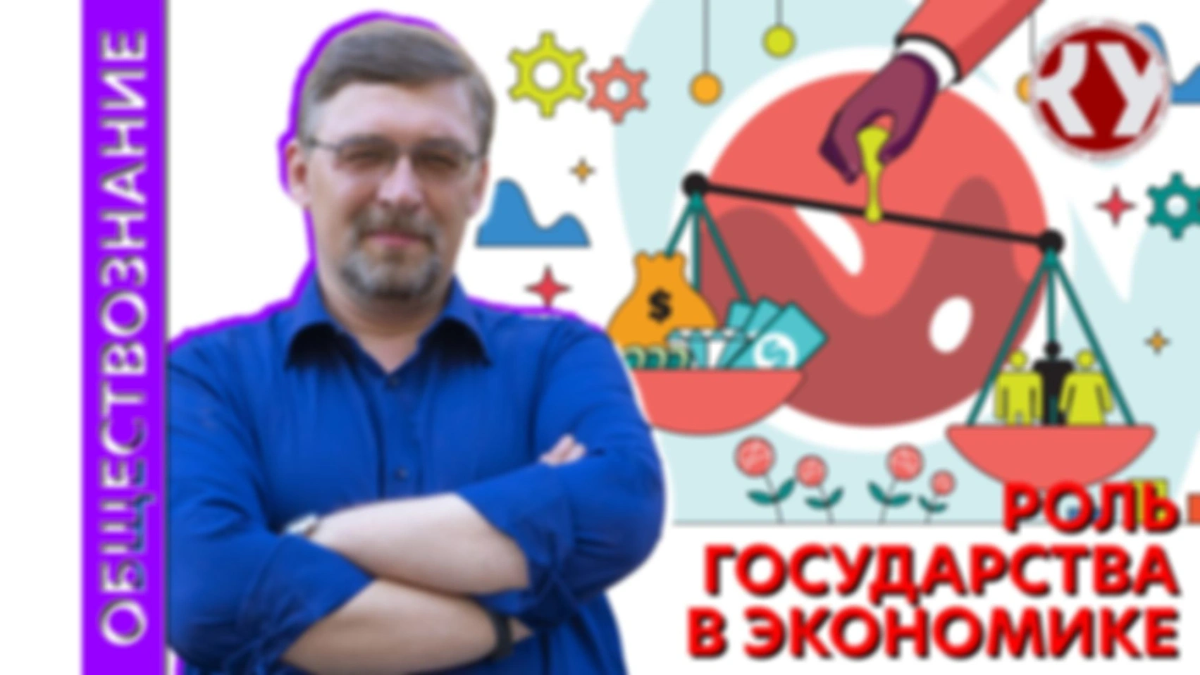 Лекция №25 Роль государства в экономике