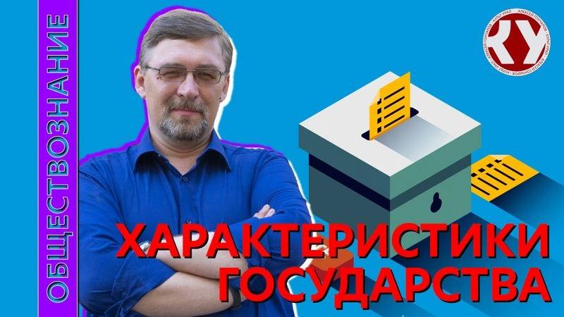 Лекция № 40 Характеристики государства