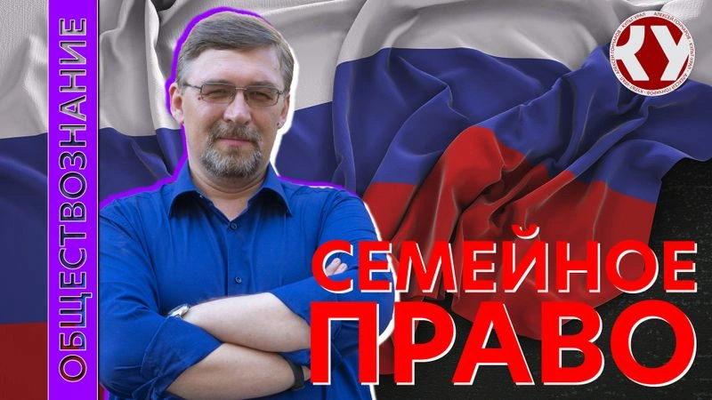 Лекция № 60 Семейное право