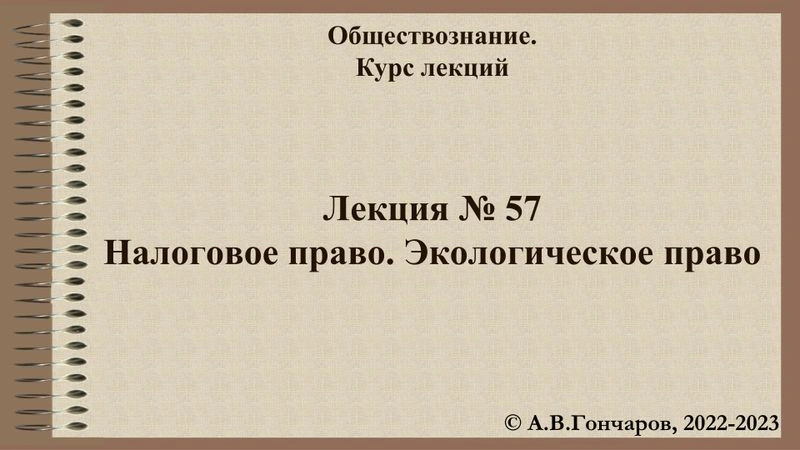Презентации по обществознанию. Лекции 49-57