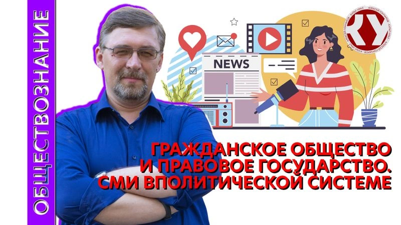 Лекция № 43 Гражданское общество и правовое государство. СМИ в политической системе