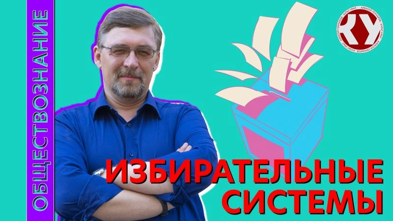 Лекция № 42  Избирательные системы