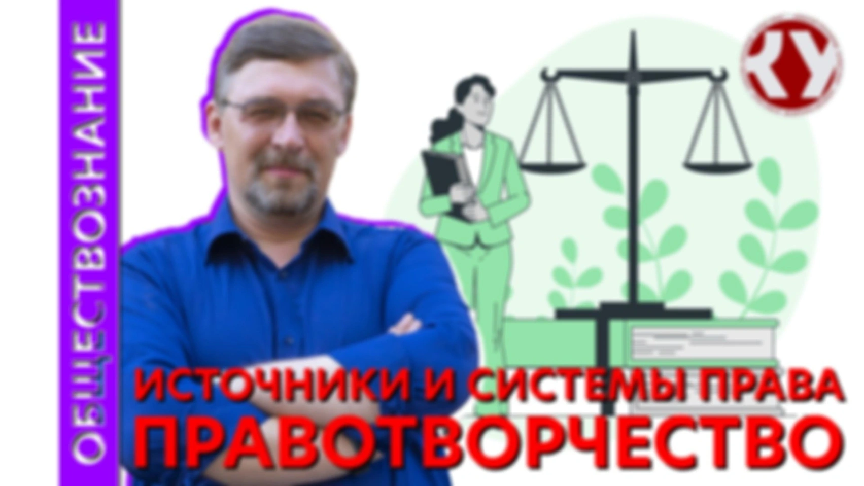 Лекция № 51 Источники и системы права. Правотворчество