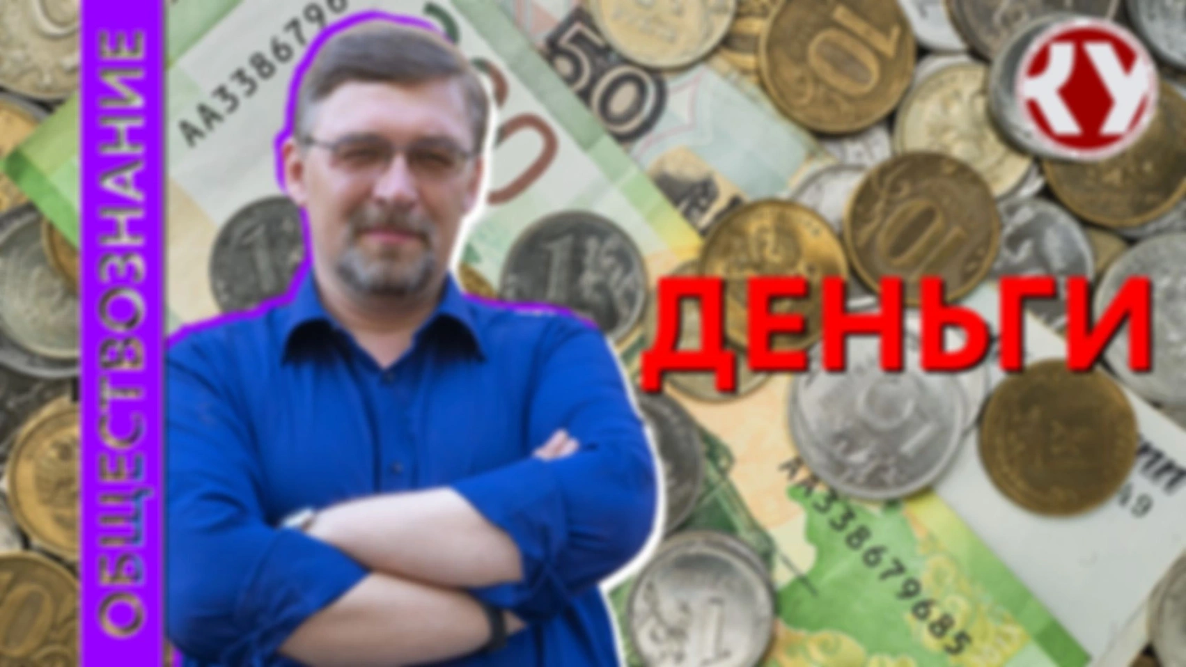 Лекция №18 Деньги