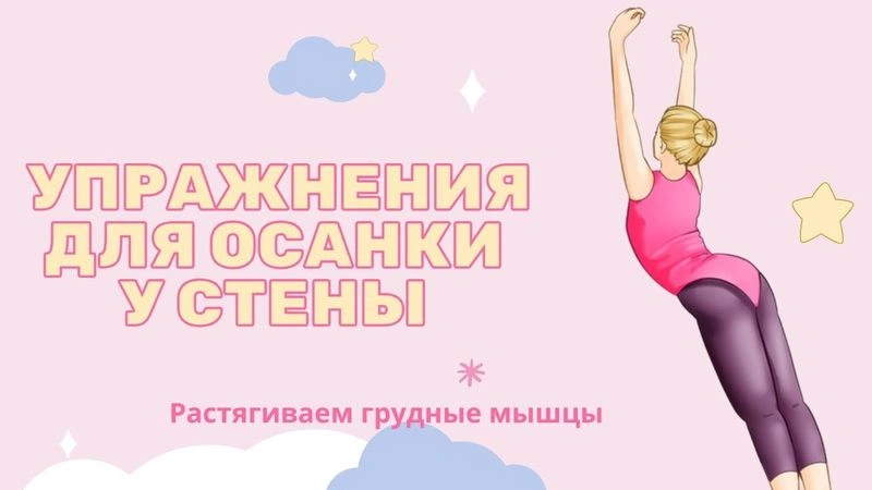 Осанка. Растягиваем грудные мышцы у стены.