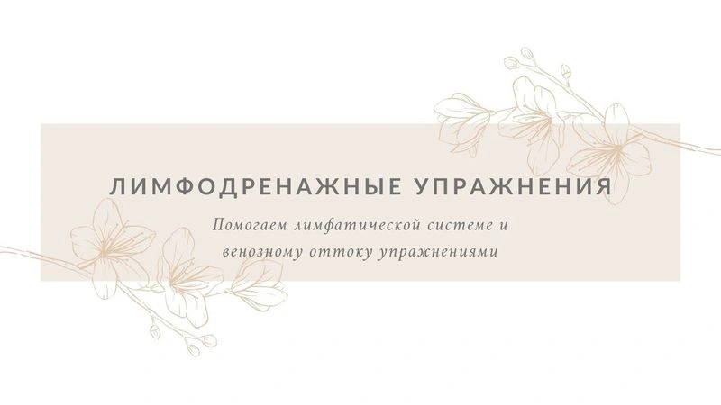 Лимфодренажный комплекс с интересным упражнением!