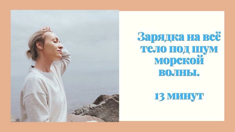 Зарядка для всего тела под шум волны.