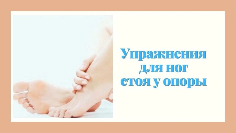 Комплекс упражнений для ног, стоя у опоры.