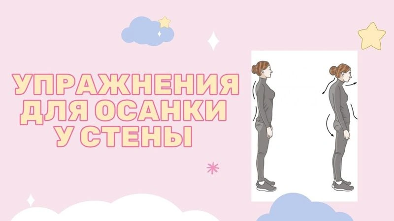 Осанка. Стена, как тренажер.