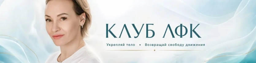 Клуб-ЛФК