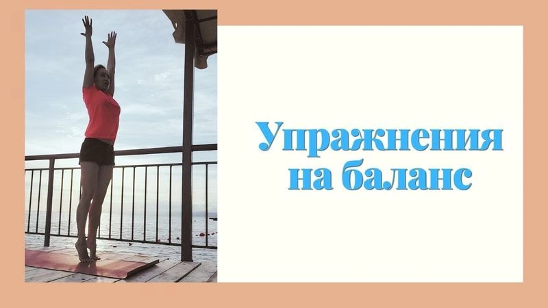 Упражнения на баланс