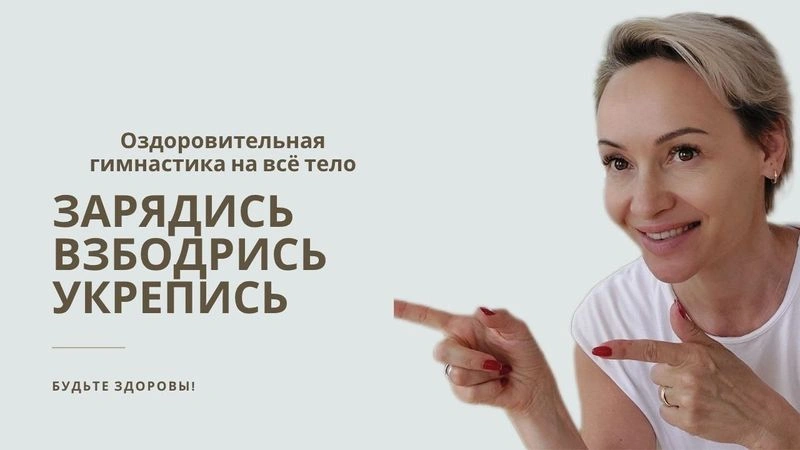 Комплекс ЛФК с гимнастической палкой!