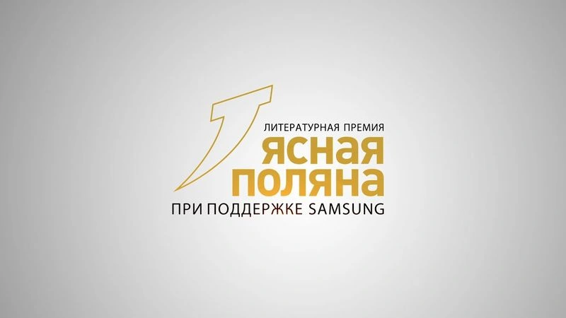 Длинный список премии "Ясная поляна" - иностранная литература