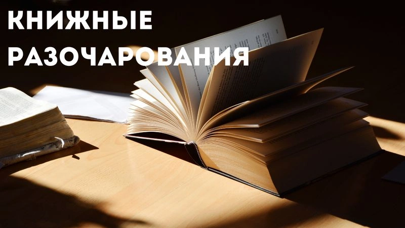 Книжные разочарования 2022