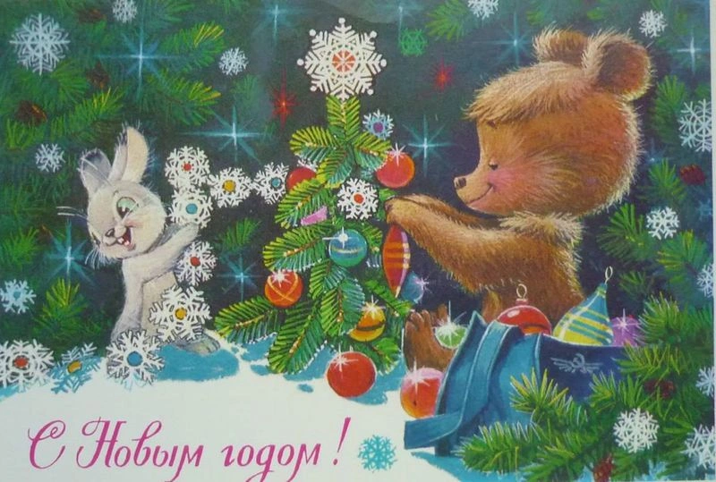 С Новым годом!