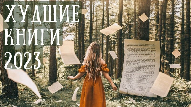 Худшие книги 2023. Но их мало!