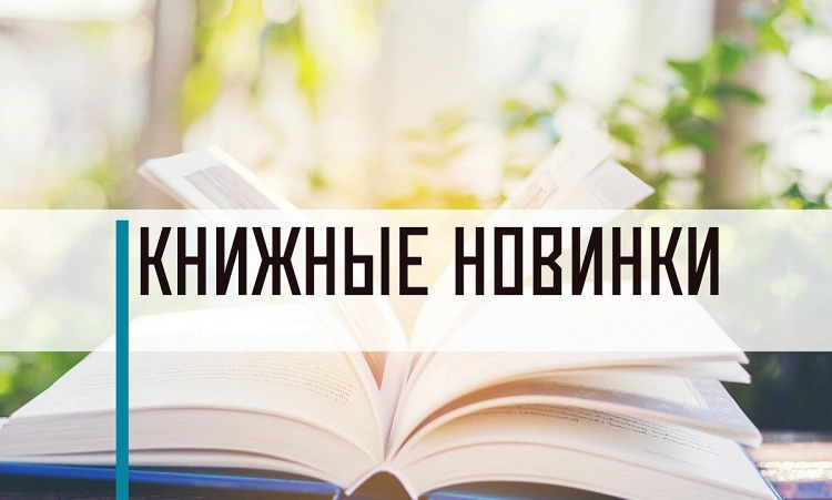 Охота за умными новинками