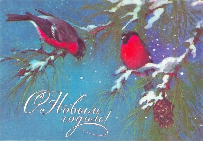 С Новым годом!