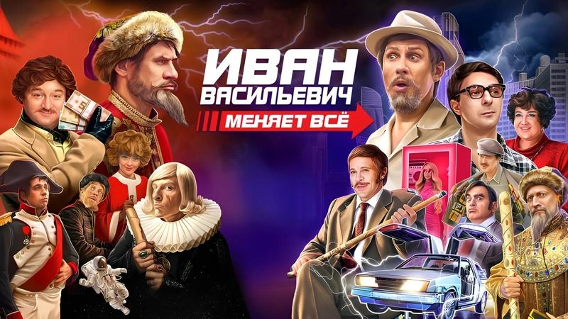 Иван Васильевич меняет все
