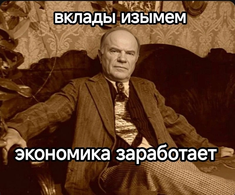 Хроники опасного популизма: Зюганов призвал к «заморозке» и изъятию вкладов