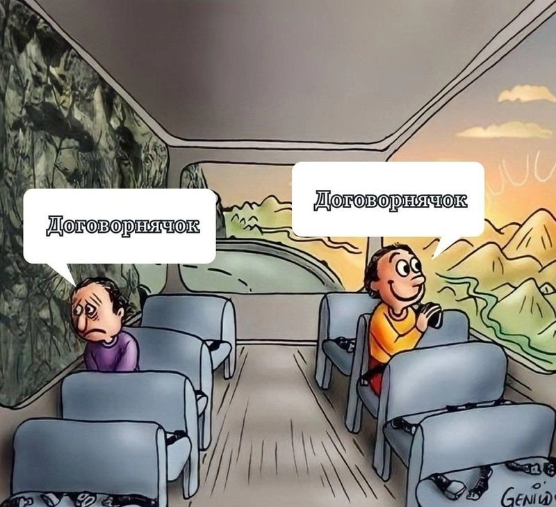 Почему мы не верим в договорнячок