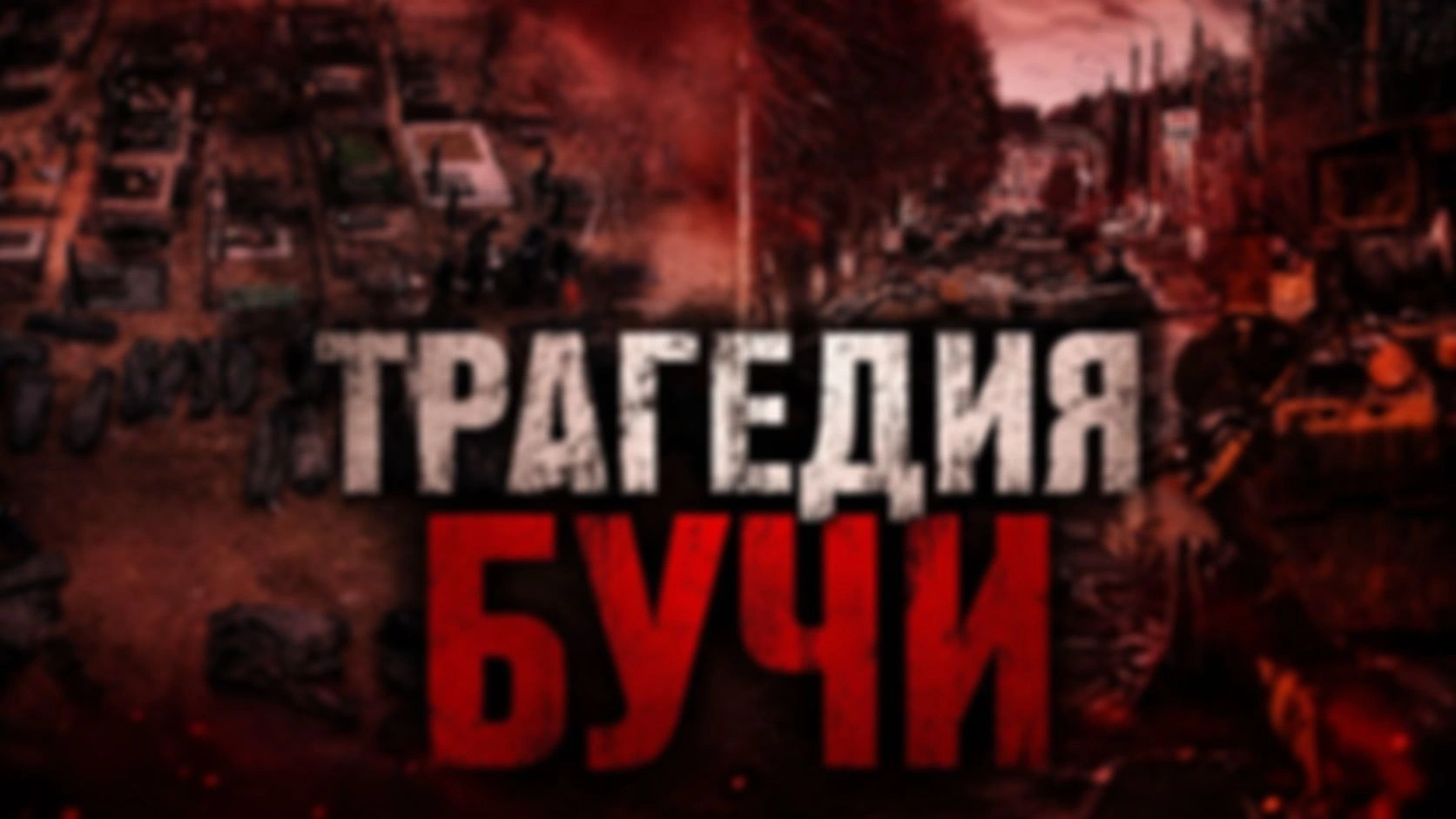 Трагедия Бучи