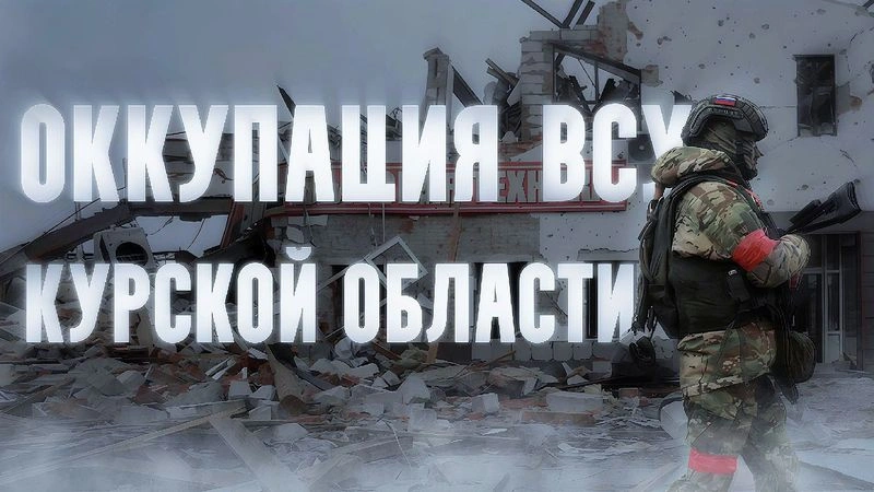 Оккупация ВСУ Курской области. Военные преступления