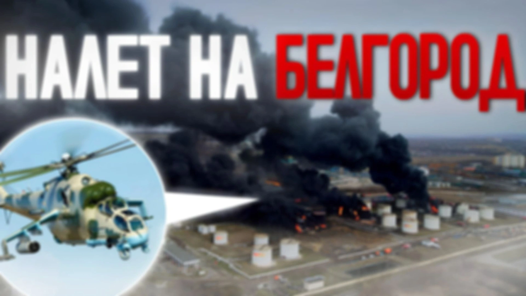 Налет ВСУ на Белгород. Апрель 2022