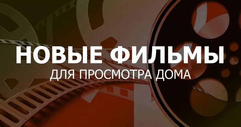 Лучшие киноновинки: Какие фильмы уже можно смотреть дома на 04.02.2022