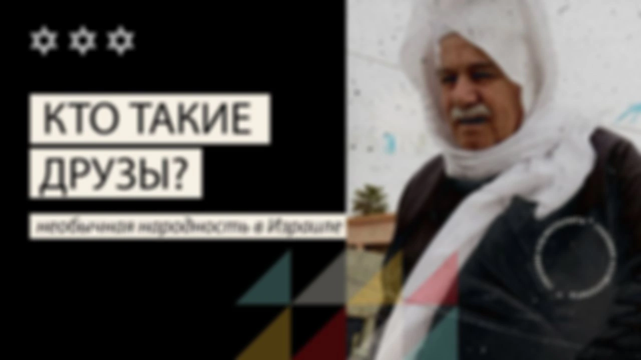 Кто такие друзы?