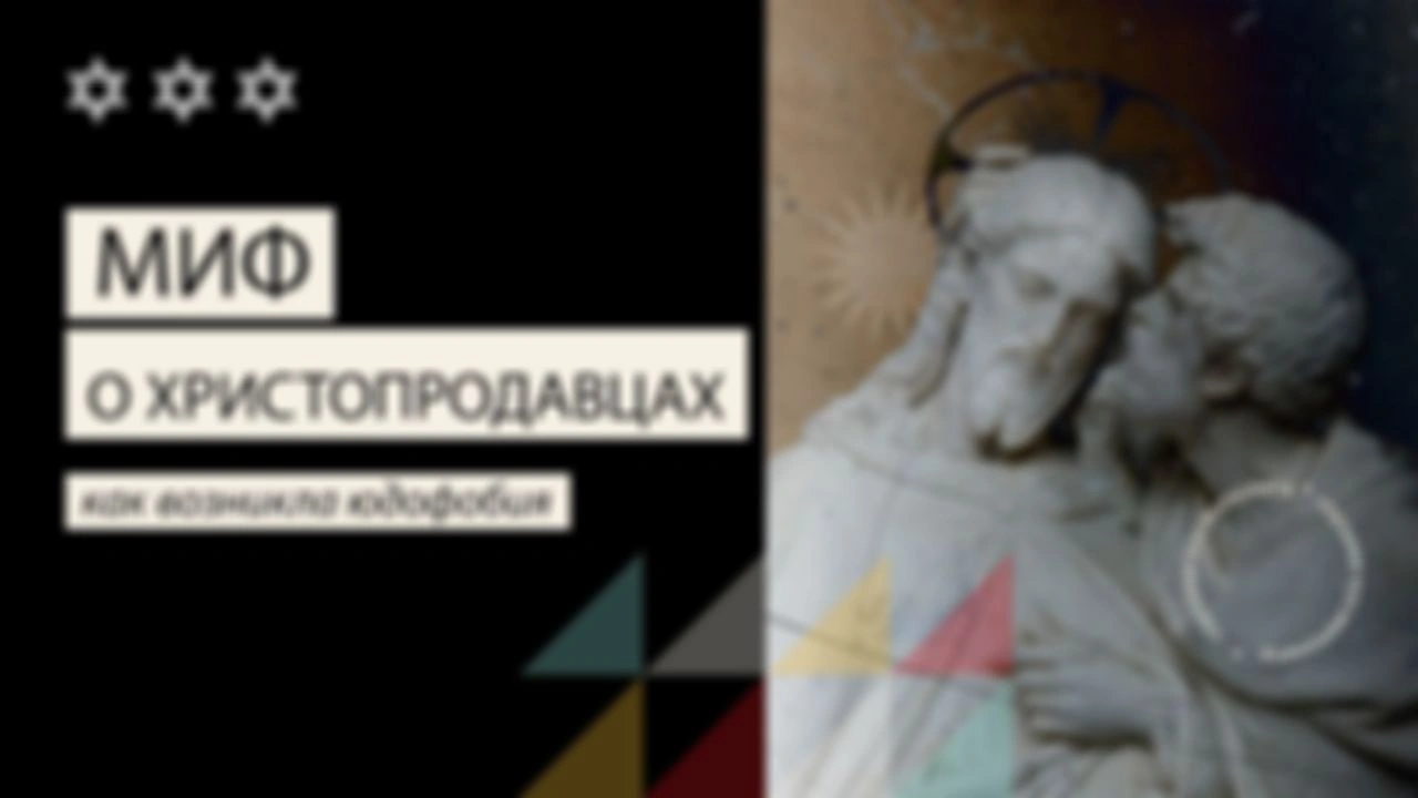 Миф о христопродавцах