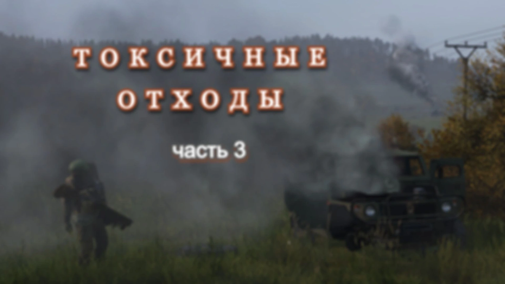 DAYZ. Токсичные отходы. Часть 3