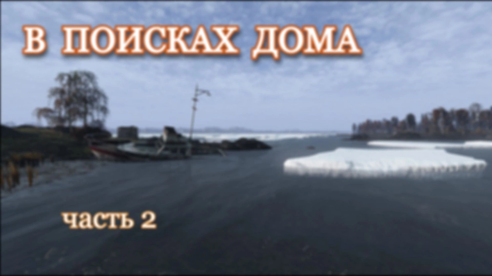DAYZ. В поисках дома. Часть 2