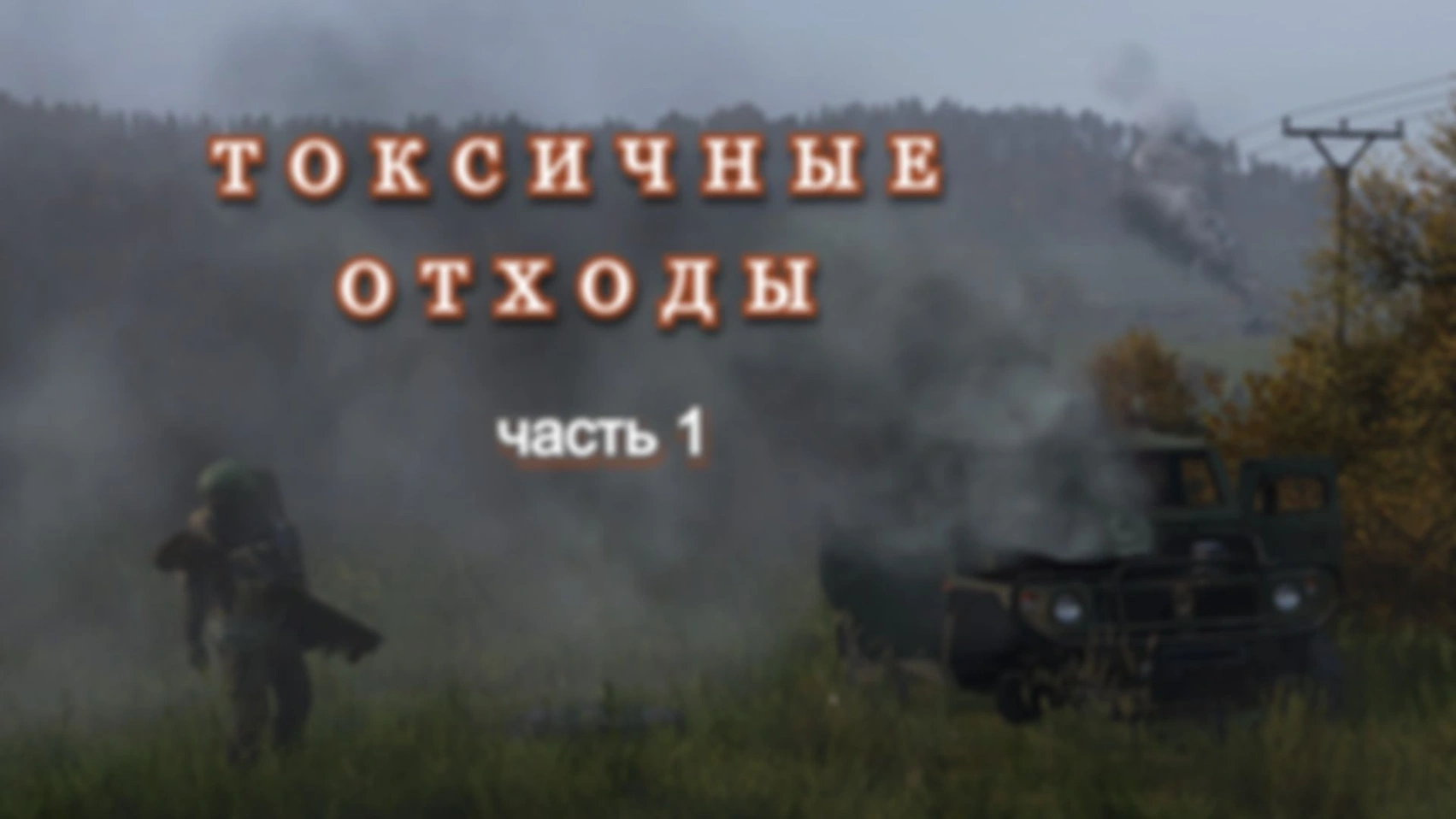 DAYZ. Токсичные отходы. Часть 1.