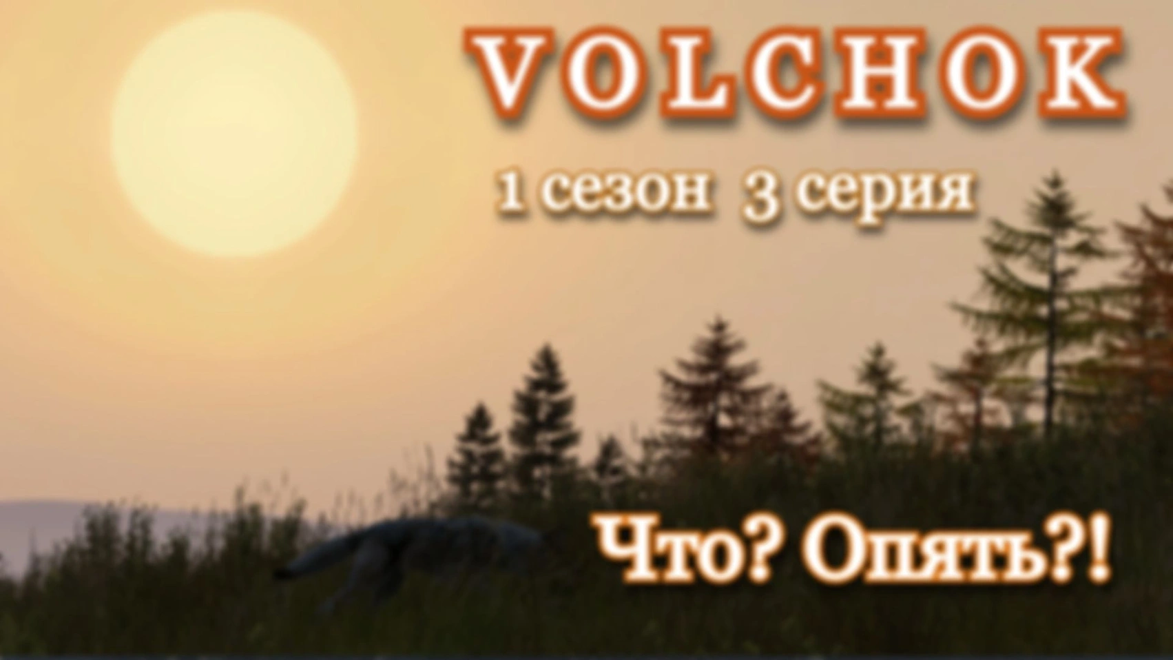 DAYZ. Volchok. 1 сезон 3 серия. Что? Опять?!