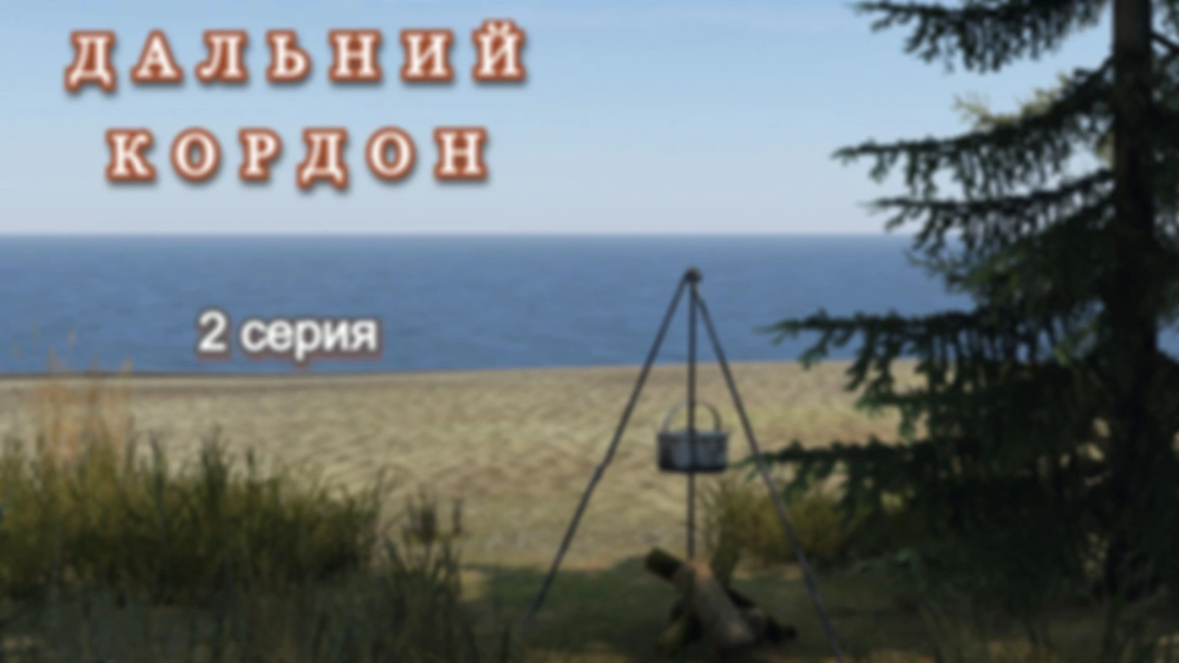 DAYZ. Дальний кордон. 2 серия