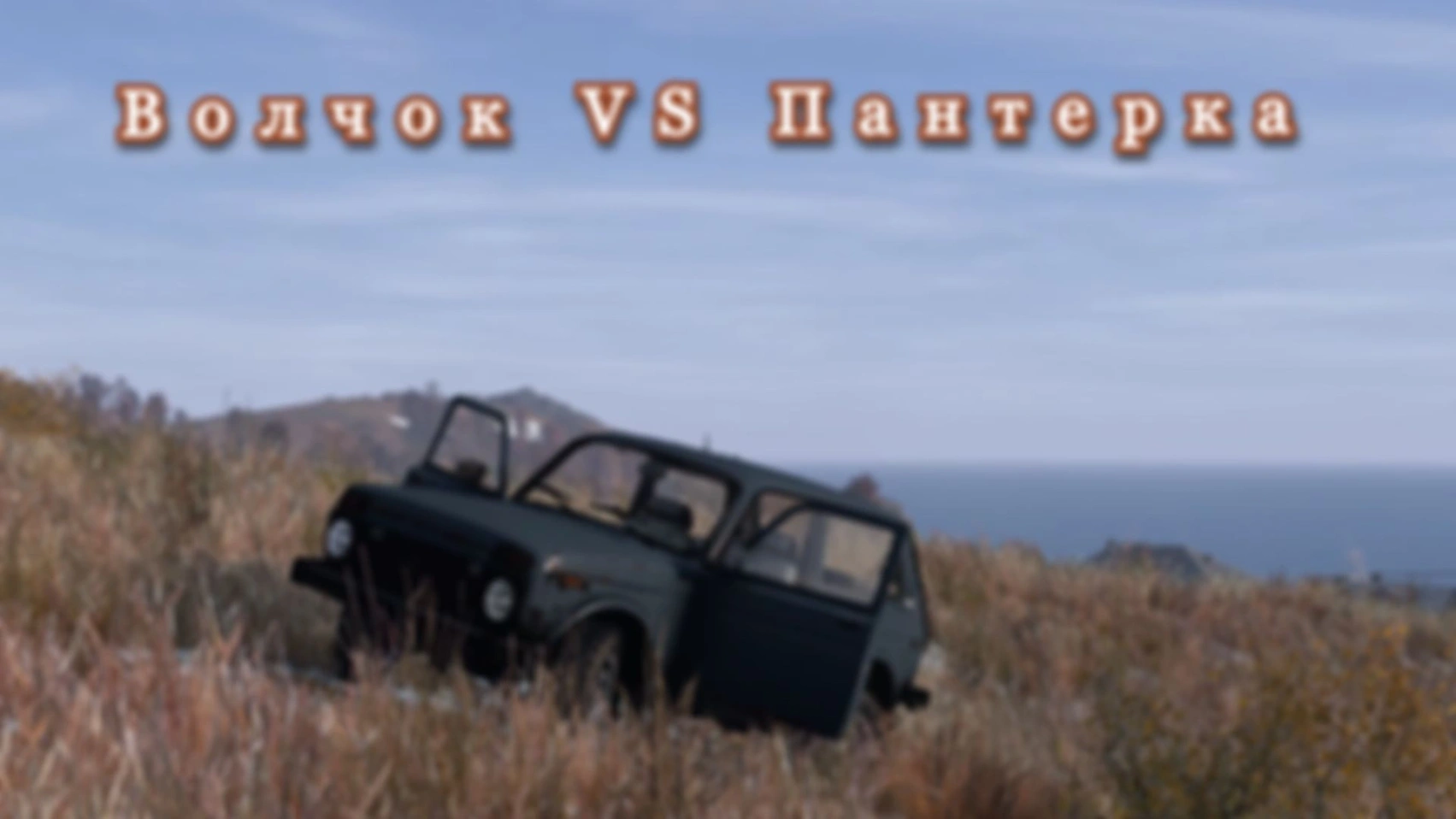 DAYZ. Волчок VS Пантерка