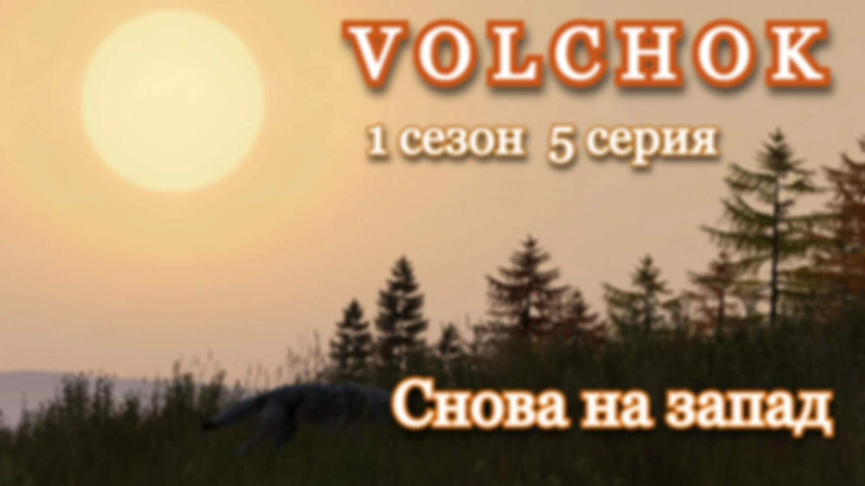 DAYZ. Volchok. 1 сезон 5 серия. Снова на запад