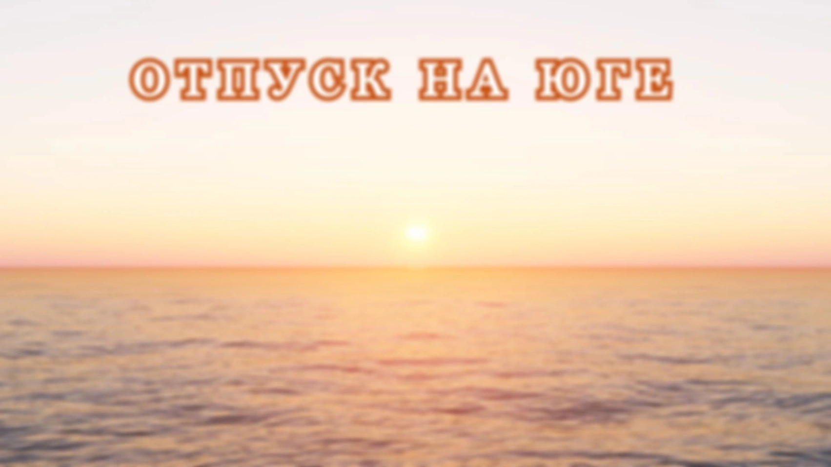 AR DAYZ. Отпуск на юге