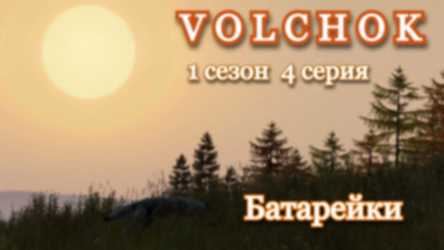 DAYZ. Volchok. 1 сезон 4 серия. Батарейки