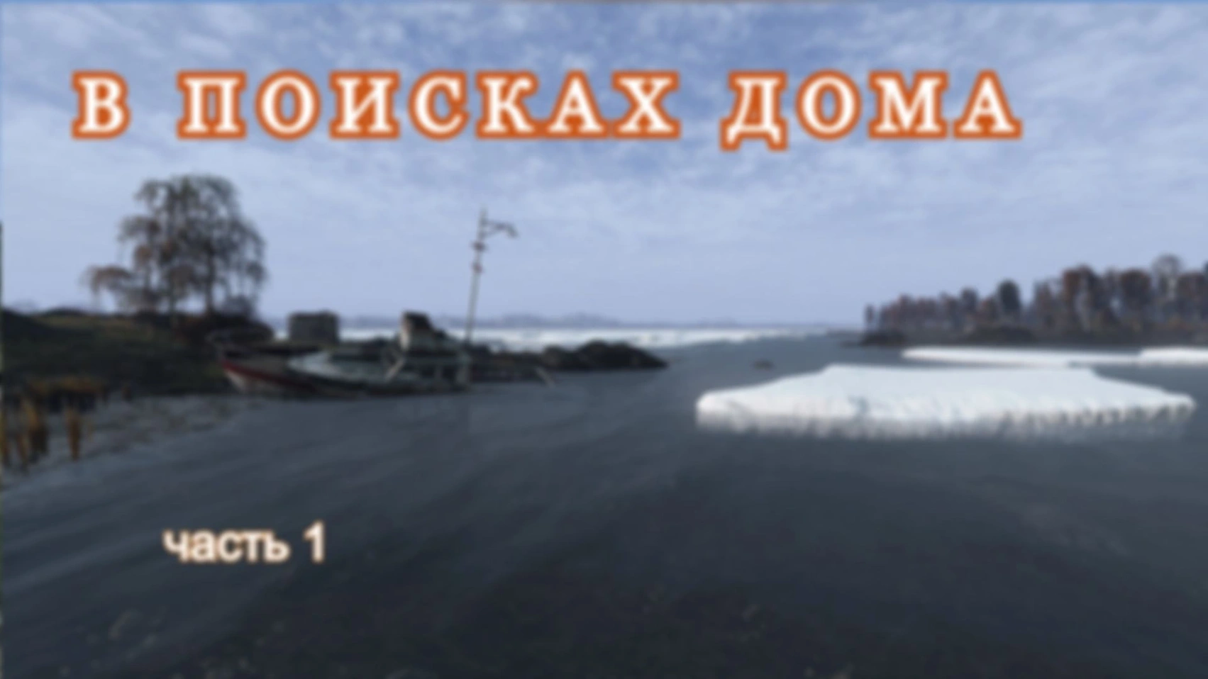 DAYZ. В поисках дома. Часть 1