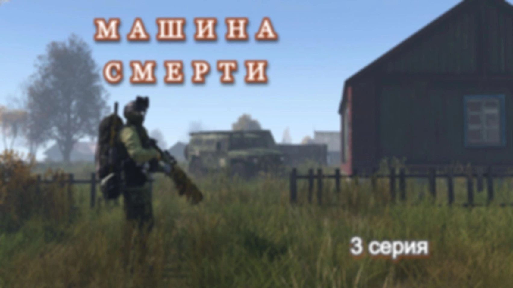 DAYZ. Машина смерти. 3 серия