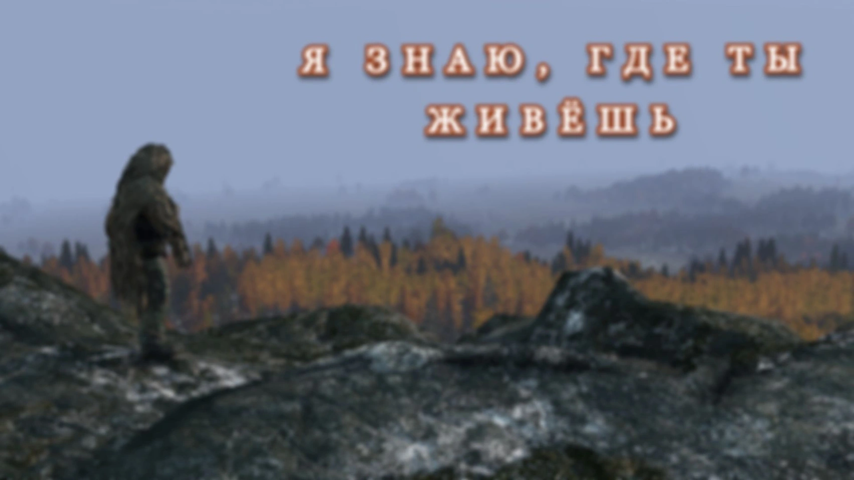 DAYZ. Я знаю, где ты живёшь