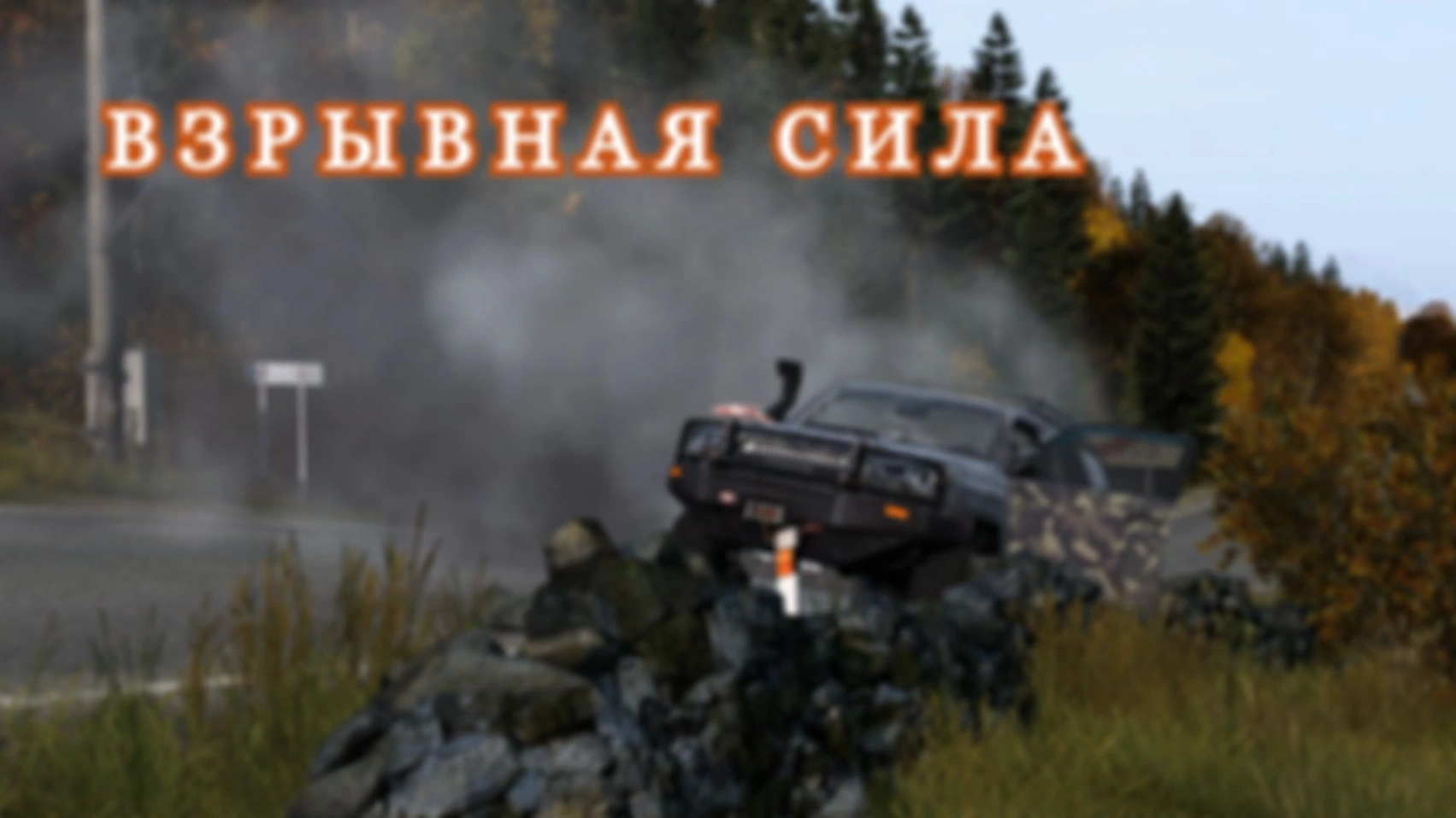 DAYZ. Сервер Calibr. Взрывная сила