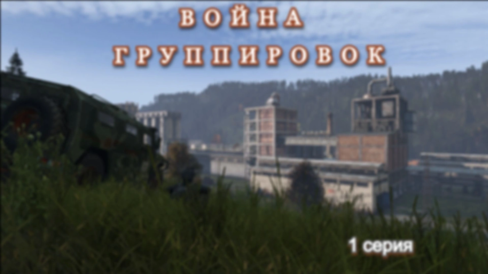 DAYZ. Война группировок. 1 серия