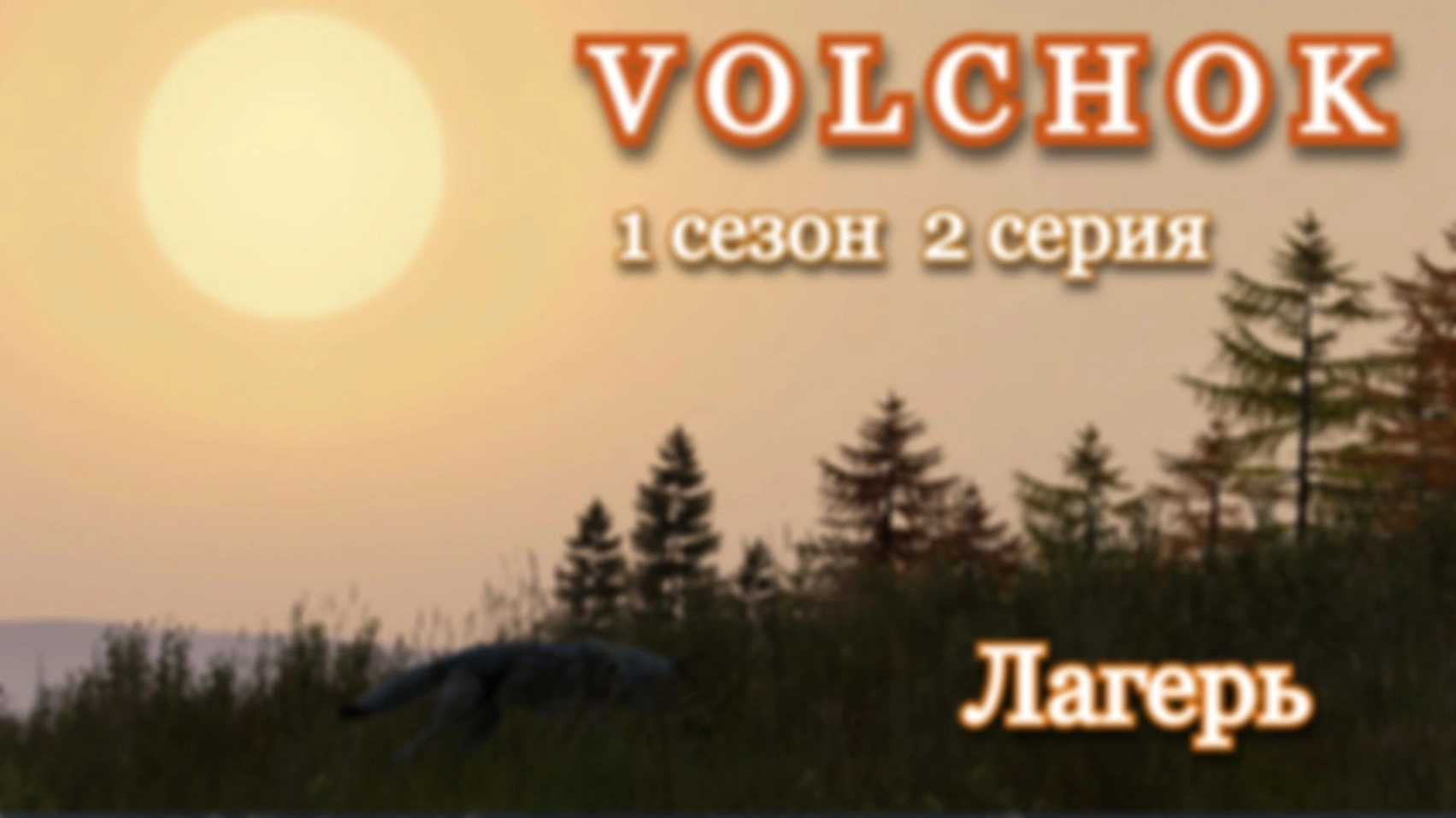 DAYZ. Volchok. 1 сезон 2 серия. Лагерь