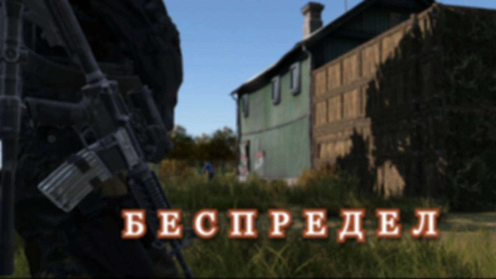 DAYZ. Беспредел