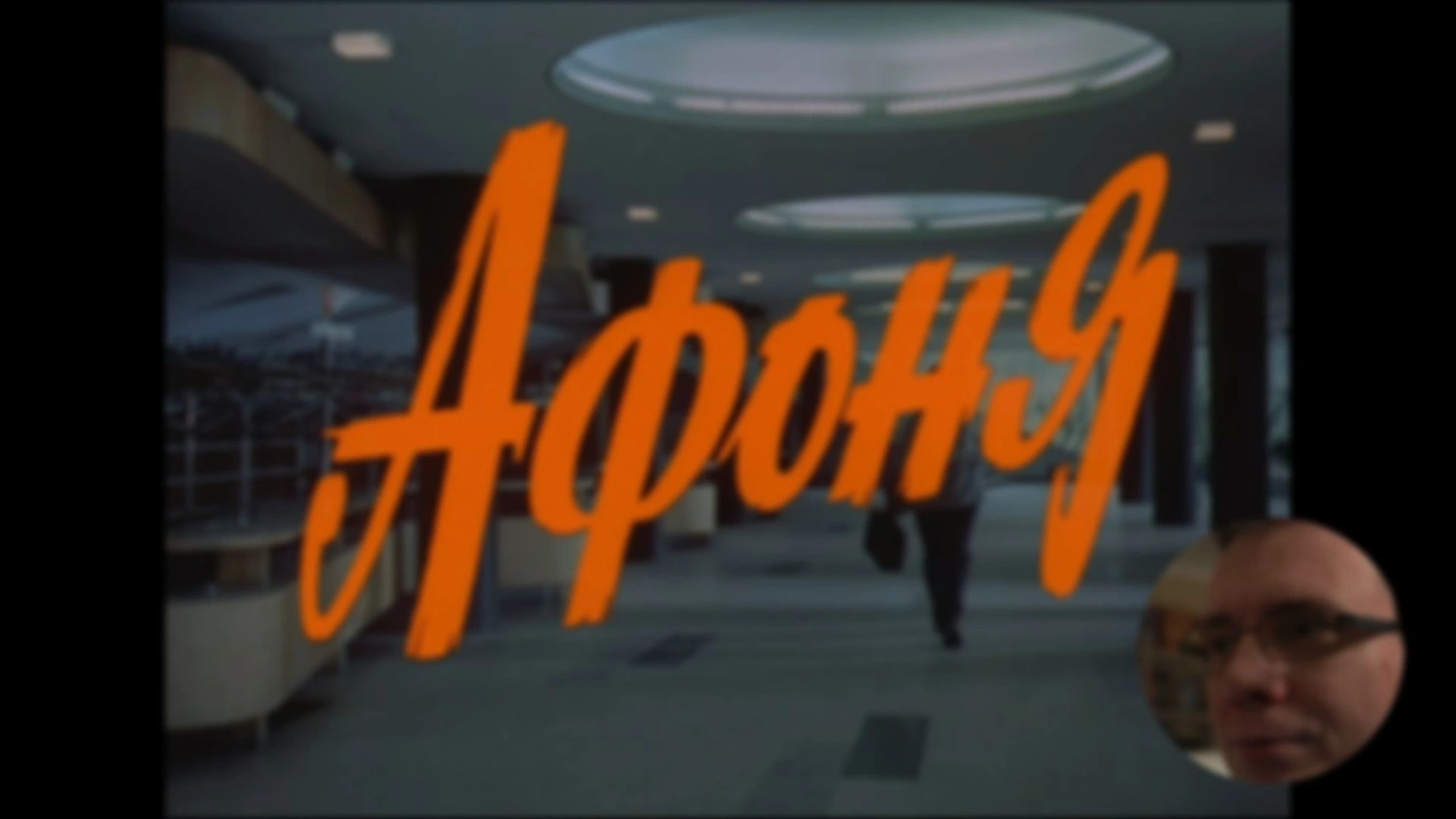 «Афоня» (Данелия, 1975) — видеоразбор фильма